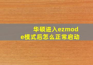 华硕进入ezmode模式后怎么正常启动