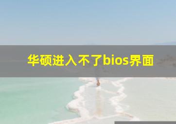 华硕进入不了bios界面