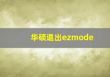 华硕退出ezmode