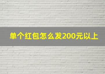 单个红包怎么发200元以上