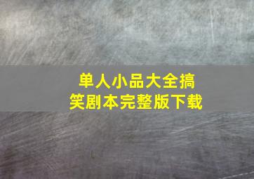 单人小品大全搞笑剧本完整版下载