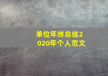 单位年终总结2020年个人范文