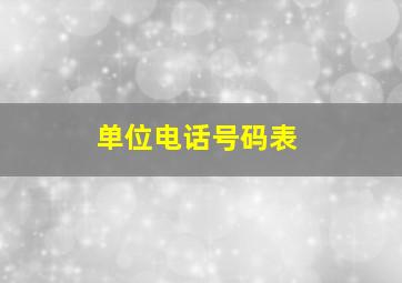 单位电话号码表