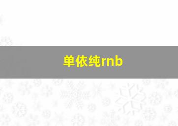 单依纯rnb