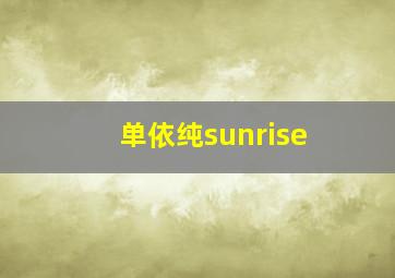 单依纯sunrise