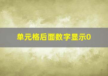 单元格后面数字显示0