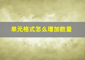 单元格式怎么增加数量