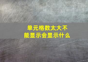 单元格数太大不能显示会显示什么