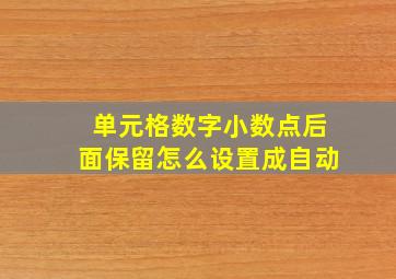 单元格数字小数点后面保留怎么设置成自动