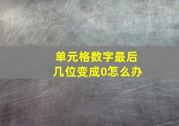 单元格数字最后几位变成0怎么办