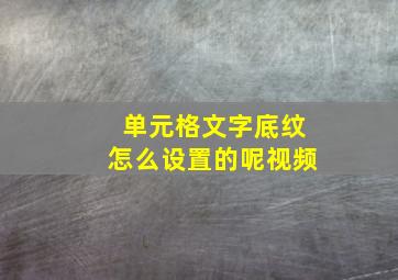 单元格文字底纹怎么设置的呢视频