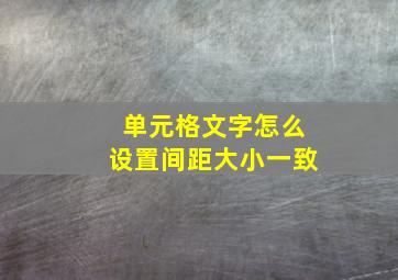 单元格文字怎么设置间距大小一致