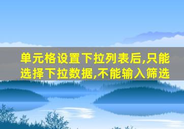 单元格设置下拉列表后,只能选择下拉数据,不能输入筛选