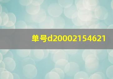 单号d20002154621