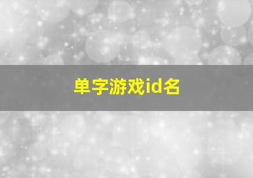 单字游戏id名