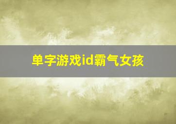 单字游戏id霸气女孩