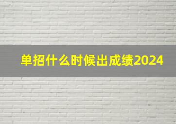 单招什么时候出成绩2024