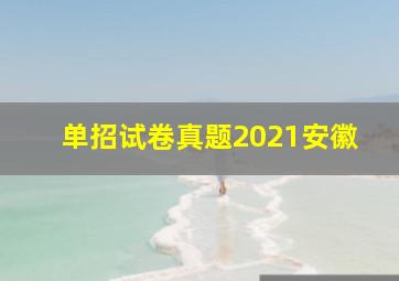 单招试卷真题2021安徽