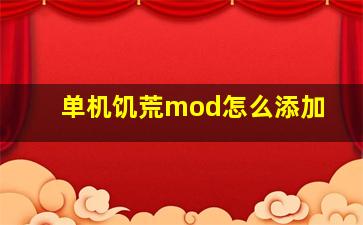 单机饥荒mod怎么添加