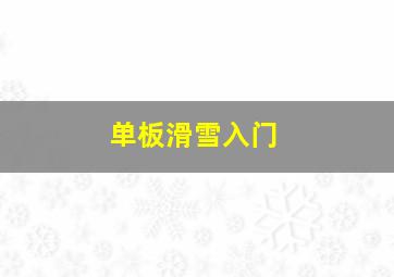 单板滑雪入门