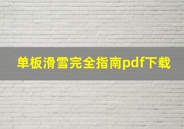 单板滑雪完全指南pdf下载