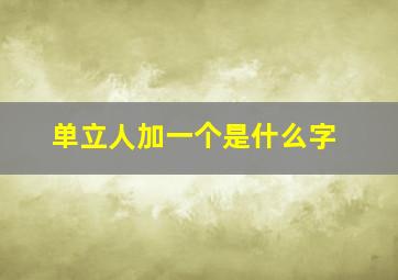 单立人加一个是什么字