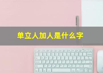 单立人加人是什么字