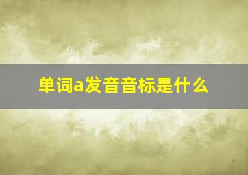 单词a发音音标是什么