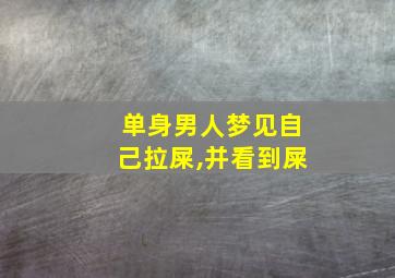 单身男人梦见自己拉屎,并看到屎