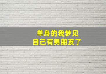 单身的我梦见自己有男朋友了