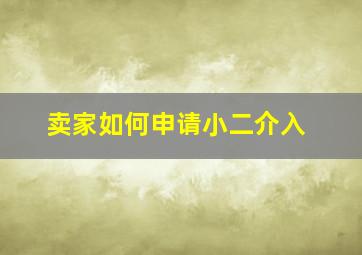 卖家如何申请小二介入