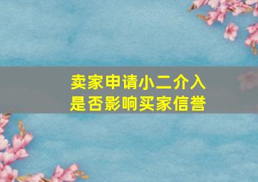 卖家申请小二介入是否影响买家信誉