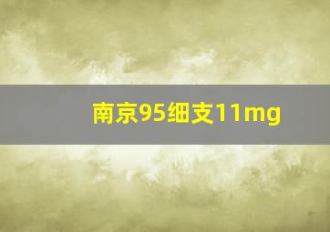 南京95细支11mg