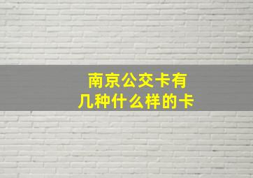 南京公交卡有几种什么样的卡