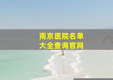 南京医院名单大全查询官网