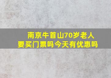 南京牛首山70岁老人要买门票吗今天有优惠吗