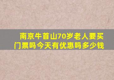 南京牛首山70岁老人要买门票吗今天有优惠吗多少钱