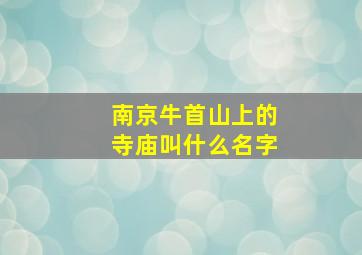 南京牛首山上的寺庙叫什么名字