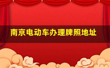 南京电动车办理牌照地址