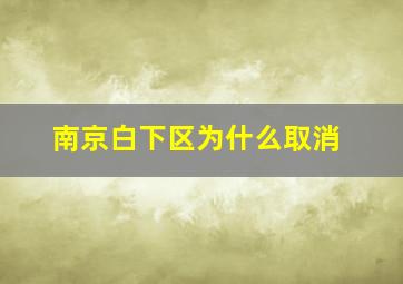 南京白下区为什么取消