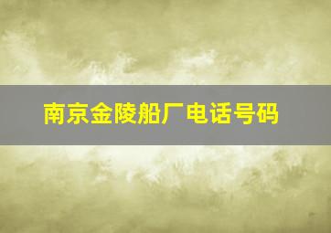 南京金陵船厂电话号码