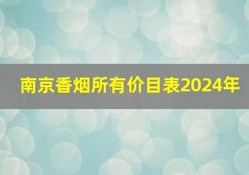 南京香烟所有价目表2024年