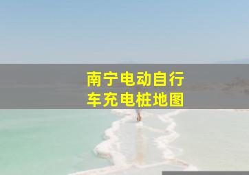 南宁电动自行车充电桩地图