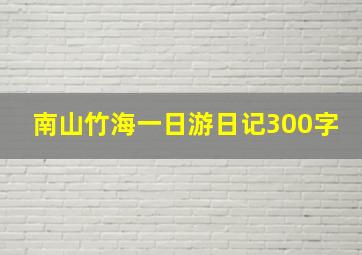 南山竹海一日游日记300字