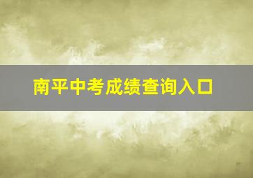 南平中考成绩查询入口