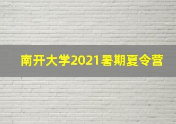 南开大学2021暑期夏令营