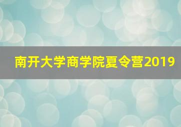 南开大学商学院夏令营2019