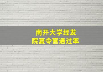 南开大学经发院夏令营通过率