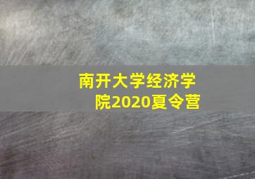 南开大学经济学院2020夏令营