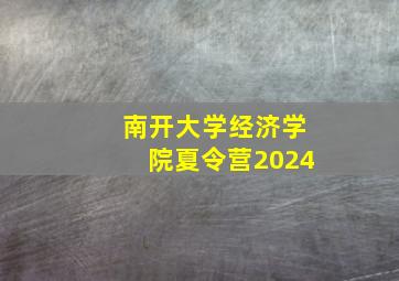 南开大学经济学院夏令营2024